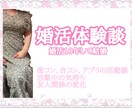 元婚活歴10年のわたしがお話を聞きます 10年婚活をして、現在新婚です！ イメージ1