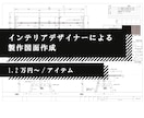 造作家具の製作図面作成します インテリアデザイナーが造作図面（製作図）を作成します！ イメージ1