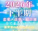 2026年下半期✨あなたの新世界を未来視します 恋愛❤️仕事✨開運/総合運⭐️未来のあなたからのメッセージ イメージ1