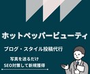HPBの投稿代行SEO対策込みで集客をサポートます 更新を任せるだけで新規予約が安定する美容室サポートします！ イメージ1