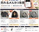写真と文章で売れるメルカリ改善します 売れないのはセンスじゃない。見せ方です。 イメージ1