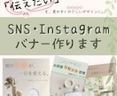 SNS・Instagramバナーをやさしく作ります 「伝えたい」を、見やすくやさしいデザインに。 イメージ1