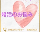 出会い・婚活・結婚のお悩み｜丁寧におうかがいします 疲れを解消し、効果的な戦略を｜未来に繋がる結婚カウンセリング イメージ1