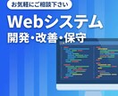 Webシステムの開発・保守改善業務を承ります 開発実績50件以上!既存システムの改修も可能です！ イメージ1