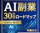 AI副業30日ロードマップを提供します 初心者向けAI副業の始め方を解説 イメージ1