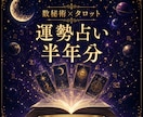 あなたのこれからの半年を鑑定します 【先着10名様限定☆】半年分の運勢を鑑定書にしてお渡しします イメージ1
