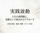 実践波動｜お悩みに応じた波動の確認・調整を行います 日常に感じる違和感や悩み。一度波動の観点から確認しませんか？ イメージ1