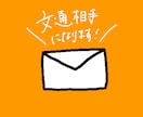 文通相手になります 誰かに話したいこと、ありませんか。 イメージ1
