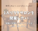 個人サロン開業してみて実際どうだったかお伝えします ネットには無い開業セラピストのリアル経験 イメージ1