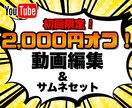 初回購入限定‼️2,000円オフで動画編集します コスパ重視・お試し希望のユーザー必見！ イメージ1