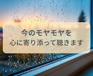 今のモヤモヤを、心に寄り添って聴きます まとまっていなくても、そのままで大丈夫です イメージ1