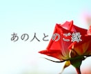 あの人とのご縁・過去世の繋がりをお伝えます 過去から続く記憶が今世に及ぼす影響と、活かし方 イメージ1
