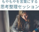 あなたの思考を整理、本当の気持ちを探します モヤモヤを言語化する時間。答えは自分の中にある☆ イメージ1