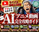 架空AIアニメ動画生成の完全攻略ガイド教えます 【5大専用GPTs】Youtubeでバズるアニメ動画で収益化 イメージ1