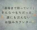 墓場まで持っていくつもりの秘密のお話お聴きます 懺悔部屋　秘密のお悩みカウンター イメージ1