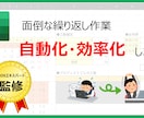 マクロもOK！エクセル作業を自動化／効率化します マクロや関数を使ってあなたの「めんどくさい」をなくします！ イメージ1