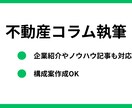 不動産コラムを執筆します 専門的なノウハウを言語化しておきたい人へ イメージ1