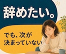 転職サイト歴10年以上！仕事の悩み聞きます 転職するか迷っている段階から一緒に整理します イメージ3