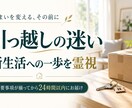 引っ越しの迷いと新生活への一歩を霊視します 今動くか、準備を進めるか。暮らしの希望と不安を整理 イメージ1