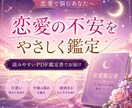 恋愛の不安をやさしく鑑定PDF鑑定書でお届けします 貴方の気持ちを整理、前向きな一歩に繋がる鑑定書お届けします。 イメージ1