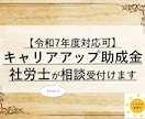 キャリアアップ助成金のご相談、社労士が承ります 助成金受給率を上げるため、社労士にチャットでご相談できます イメージ1