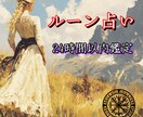 ルーン占いで心のモヤモヤ解消します 鑑定結果お伝え後の追加質問（1つ／簡易１枚引き）は無料です イメージ1