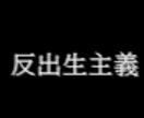 反出生主義者は生きてるだけで親孝行になります 親は子供を産む時に願ったはずです健康でさえあればいいと イメージ1