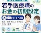若手医療職向けに家計・保険・NISAを整理します 医療職向け❘家計・保険・NISA・奨学金の不安をやさしく整理 イメージ1
