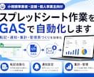 スプレッドシート作業をGASで自動化します 転記・通知・集計・管理表づくりを効率化します イメージ1