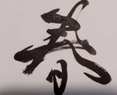 筆文字による各種デザインお受けいたします 自身の名前見本に筆文字は如何ですか？ イメージ2