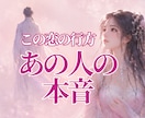 あの人の気持ちと関係の行方を読み解きます 曖昧な関係に納得できる答えをお届けします イメージ1