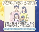 家族の数秘鑑定｜才能・性格・相性をお伝えします 〜それぞれの愛と才能が見える“ファミリーレポート”〜 イメージ1