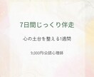 7日間じっくり心に寄り添います 不安・自己否定に公認心理師が丁寧に伴走します イメージ1