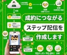 成約につながるステップ配信を作成します 登録後の自動フォローで反応率アップ！ イメージ1