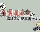 現役介護福祉士が福祉系の記事を作成します 現役介護福祉士が専門知識を取り入れた記事を作成します イメージ1