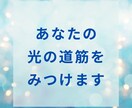 光の道筋を見つけます どうしようもなく不安な時、苦しいとき。。お話しましょう！ イメージ1
