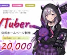 維持費無料！【VTuber専用サイト】作ります 案件獲得やファン獲得に使える！管理簡単！安心ぽっきり価格！ イメージ1