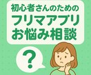 フリマアプリ初心者さんのお悩み解決します フリマアプリ初心者さんの“わからない”に寄り添います イメージ1