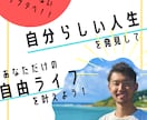 今『自分らしい人生』を歩むための方法をお伝えします やりたい事をして、毎日ワクワク成功できる『自由ライフ』へ イメージ5