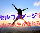 セルフイメージの前提が人生をかえます あなたのセルフイメージ知りませんか！？お試し価格 イメージ1