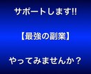 残り２名！完全在宅が可能な【最強の副業】教えます ストレスフリーな副業！多忙なサラリーマンや主婦でもできます！ イメージ6