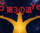 YESかNOか？実は第三の道があるのか占断します 出生データ不要。問いから読み解きます イメージ1