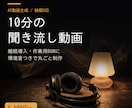 10分の聞き流し動画を環境音つきで作ります 睡眠導入・作業用に。長尺ナレーション動画を丸ごと イメージ1