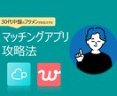 マッチング数を向上させるノウハウを伝授します 30代(フツメン)でもできるマッチングアプリの攻略方法 イメージ1