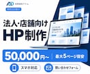 法人・店舗向けホームページを制作します 事業理解と集客導線を大切に5万円から法人対応 イメージ1