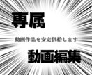 専属で動画編集します 編集する時間が足りない！あなたの動画作品を安定供給します！ イメージ1