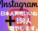 インスタ日本人男性の150いいね増やします 2024年度最新リアル日本人ユーザーのみ独自プロモーション。 イメージ1