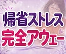 義実家への帰省がしんどいお嫁さんの愚痴聞きます 帰省ストレス｜夫にとっては実家。私にとっては完全アウェーです イメージ1