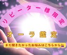 オーラ鑑定のリピーター様限定で追加鑑定します お悩みを聞いておきたい事が…などオーラ鑑定リピーター様専用 イメージ1