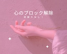 変わりたいあなたへ❤️心のブロックを解除します 深堀なし！軽やかに変わっていきましょう♡ イメージ1
